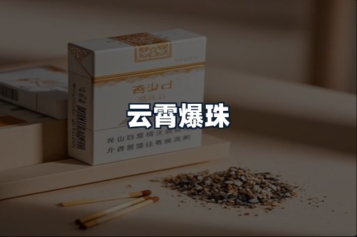 云霄爆珠