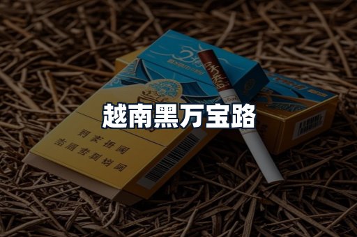 越南黑万宝路