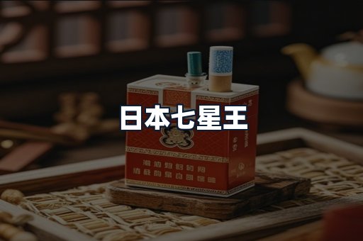 日本七星王